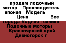 продам лодочный мотор › Производитель ­ япония › Модель ­ honda BF20D › Цена ­ 140 000 - Все города Водная техника » Лодочные моторы   . Красноярский край,Дивногорск г.